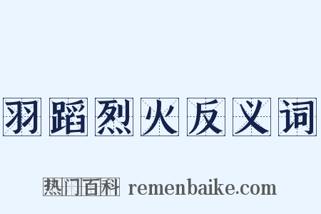 羽蹈烈火反义词是什么意思的图片